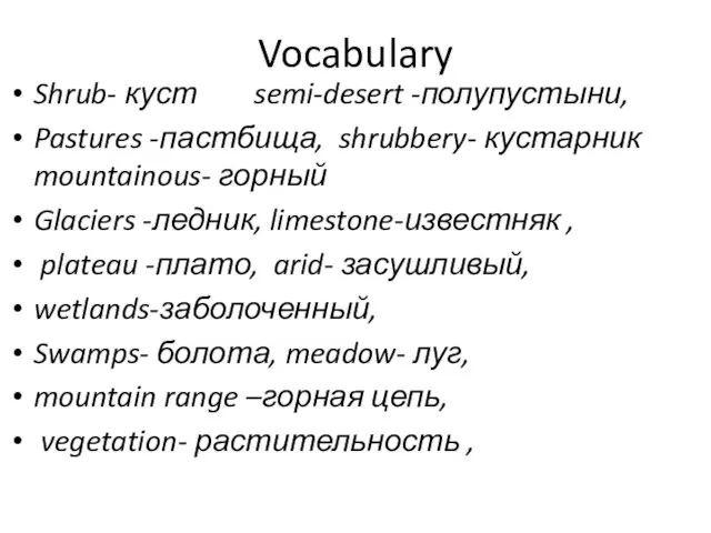 Vocabulary Shrub- куст semi-desert -полупустыни, Pastures -пастбища, shrubbery- кустарник mountainous-