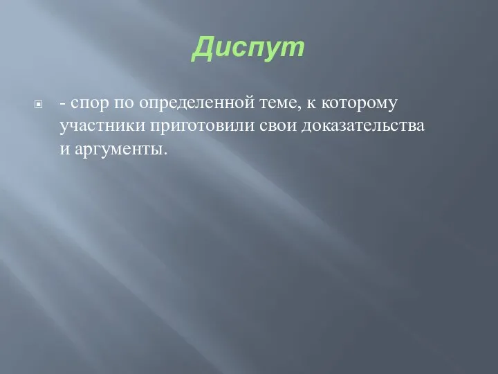 Диспут - спор по определенной теме, к которому участники приготовили свои доказательства и аргументы.