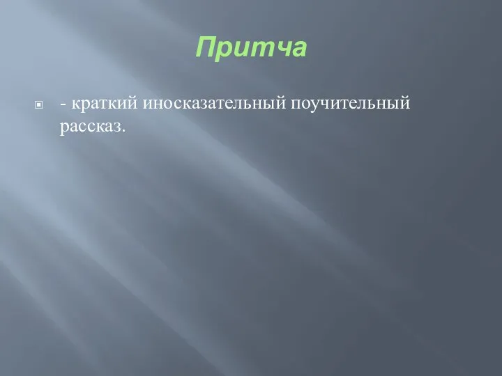 Притча - краткий иносказательный поучительный рассказ.