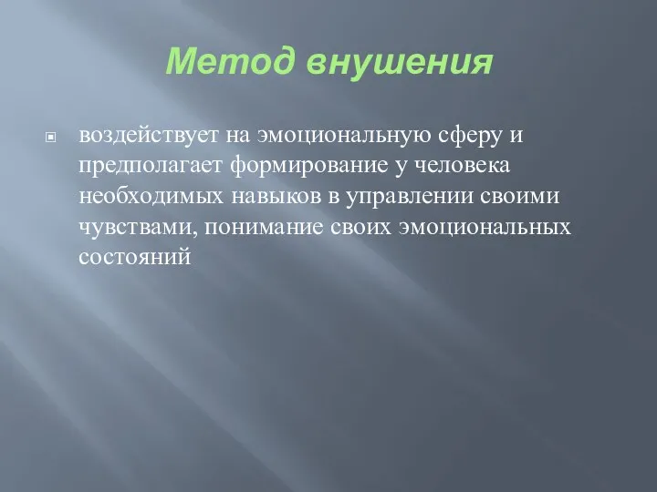 Метод внушения воздействует на эмоциональную сферу и предполагает формирование у человека необходимых навыков