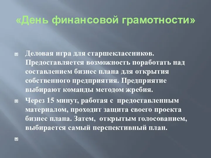 «День финансовой грамотности» Деловая игра для старшеклассников. Предоставляется возможность поработать