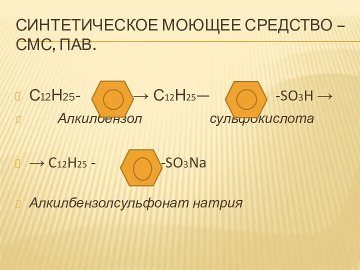 Синтетическое моющее средство – СМС, ПАВ. С12Н25- → С12Н25— -SO3H → Алкилбензол сульфокислота