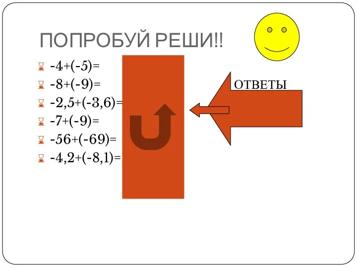 ПОПРОБУЙ РЕШИ!! -4+(-5)= -9 -8+(-9)= -17 ОТВЕТЫ -2,5+(-3,6)= -6,1 ЗДЕСЬ -7+(-9)= -16 -56+(-69)= -125 -4,2+(-8,1)= -12,3