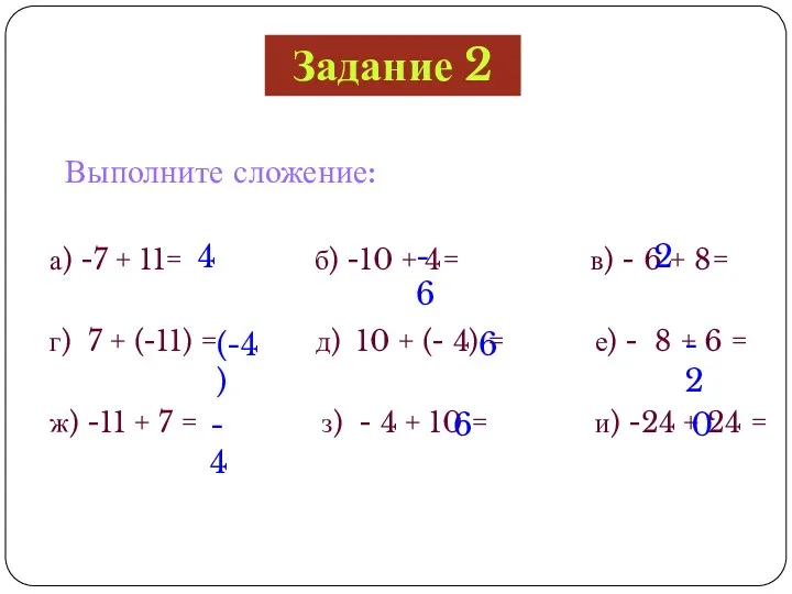 Выполните сложение: а) -7 + 11= б) -10 + 4=