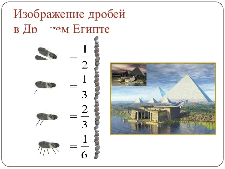 Изображение дробей в Древнем Египте