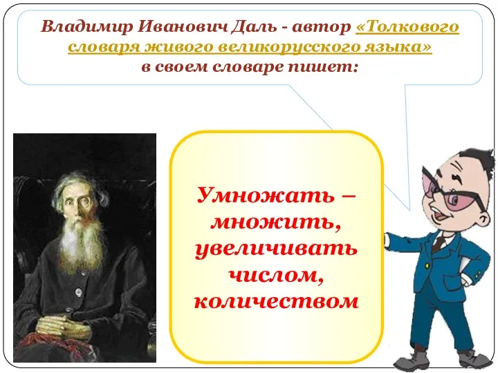 Владимир Иванович Даль - автор «Толкового словаря живого великорусского языка»