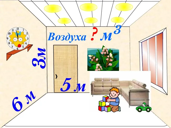 3м 6 м 5 м Воздуха ? м3