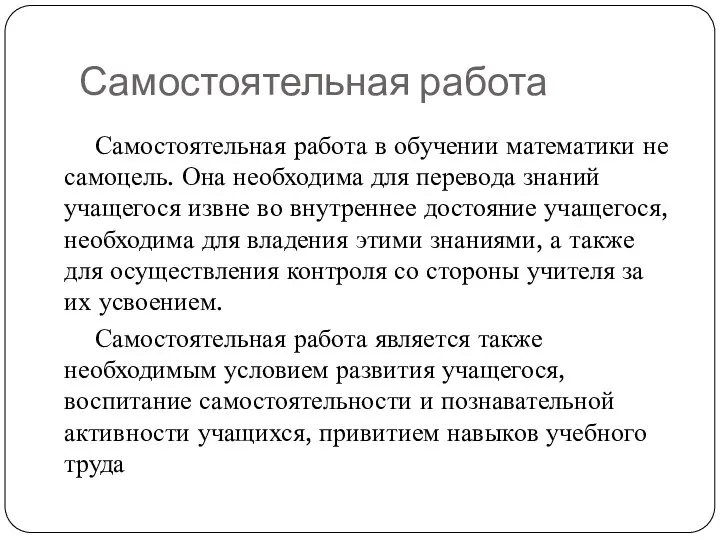 Самостоятельная работа Самостоятельная работа в обучении математики не самоцель. Она