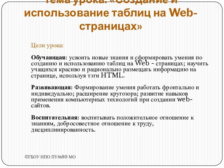 Тема урока: «Создание и использование таблиц на Web-страницах» Цели урока: