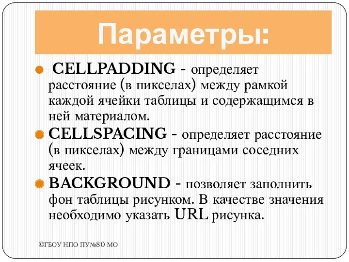 Параметры: CELLPADDING - определяет расстояние (в пикселах) между рамкой каждой