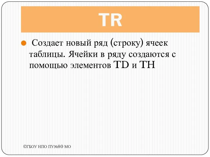 TR Создает новый ряд (строку) ячеек таблицы. Ячейки в ряду