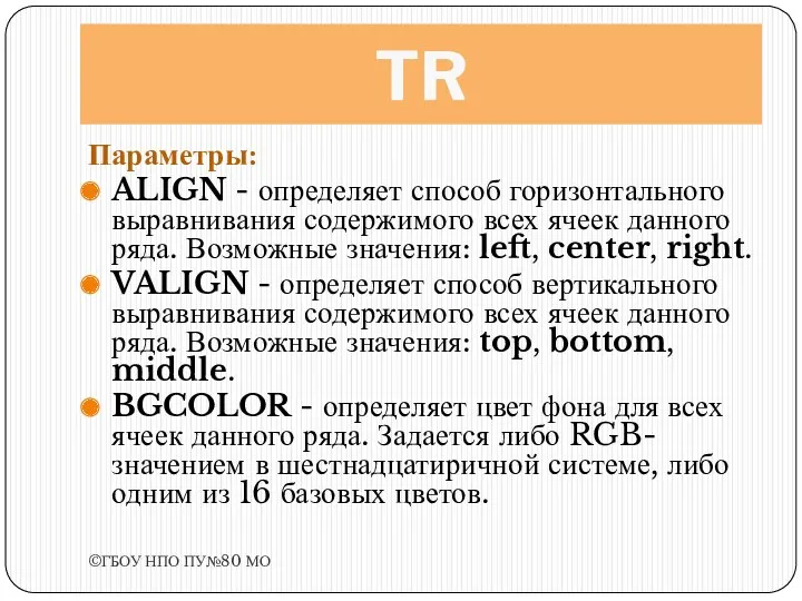 TR Параметры: ALIGN - определяет способ горизонтального выравнивания содержимого всех