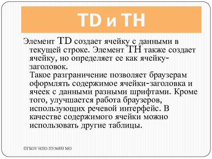 TD и TH Элемент TD создает ячейку с данными в