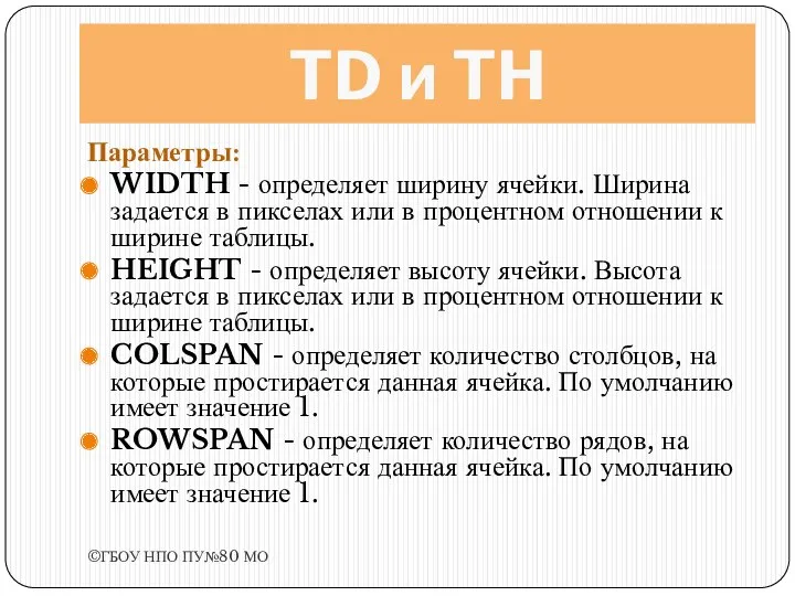 TD и TH Параметры: WIDTH - определяет ширину ячейки. Ширина