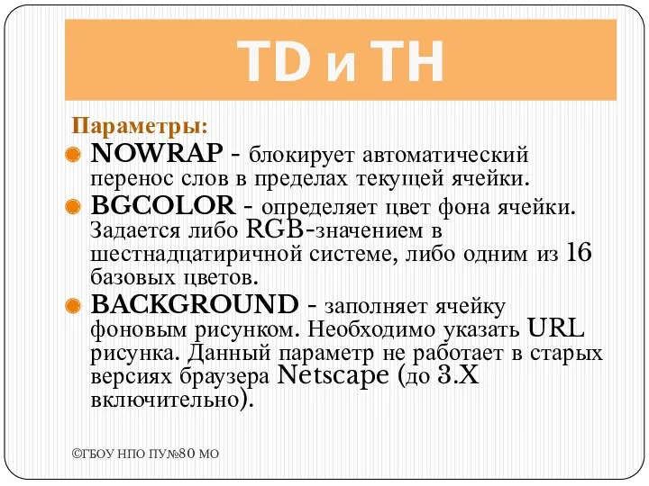 TD и TH Параметры: NOWRAP - блокирует автоматический перенос слов