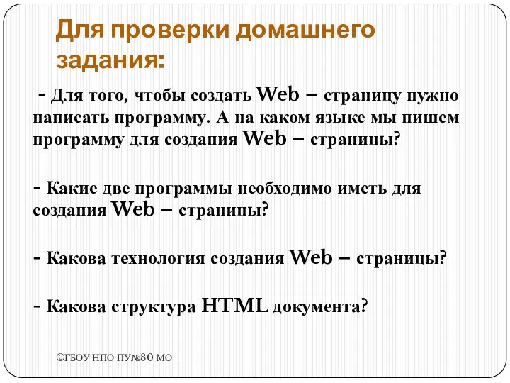 Для проверки домашнего задания: - Для того, чтобы создать Web