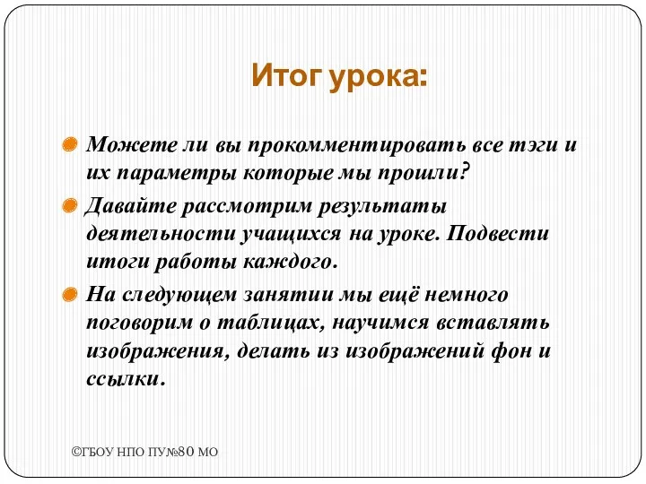 Итог урока. Итог урока. Итог урока: Можете ли вы прокомментировать