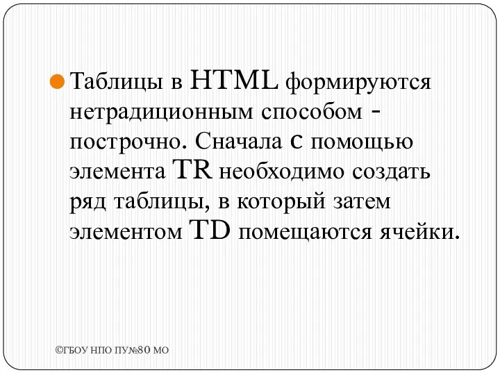 Таблицы в HTML формируются нетрадиционным способом - построчно. Сначала c