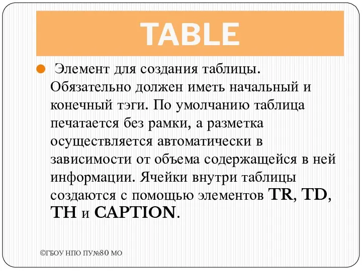 TABLE Элемент для создания таблицы. Обязательно должен иметь начальный и