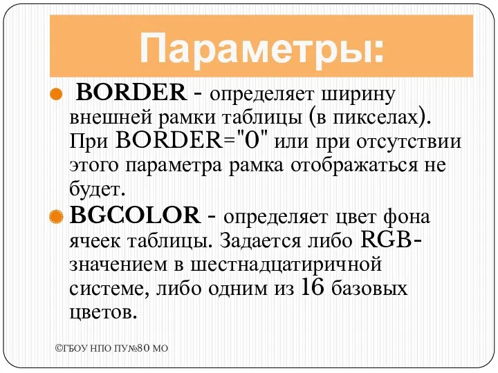 Параметры: BORDER - определяет ширину внешней рамки таблицы (в пикселах).