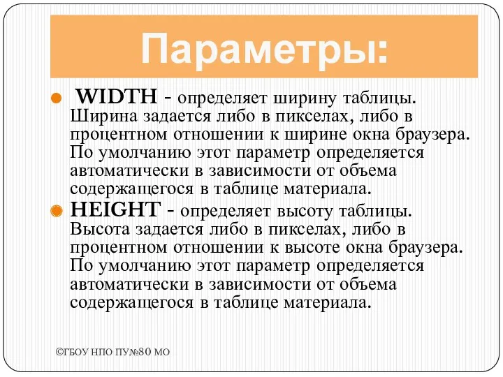 Параметры: WIDTH - определяет ширину таблицы. Ширина задается либо в