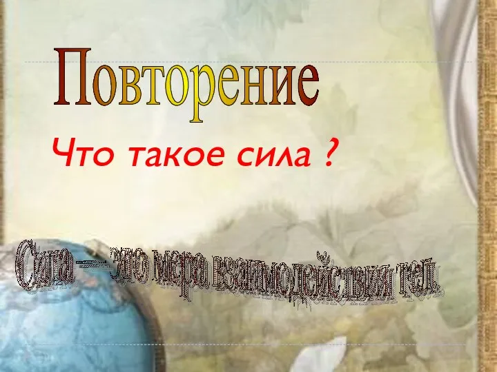 Повторение Что такое сила ?