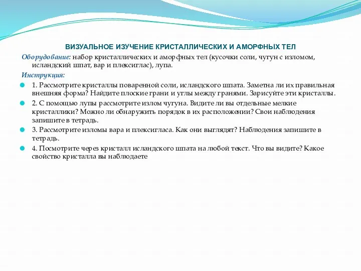 ВИЗУАЛЬНОЕ ИЗУЧЕНИЕ КРИСТАЛЛИЧЕСКИХ И АМОРФНЫХ ТЕЛ Оборудование: набор кристаллических и