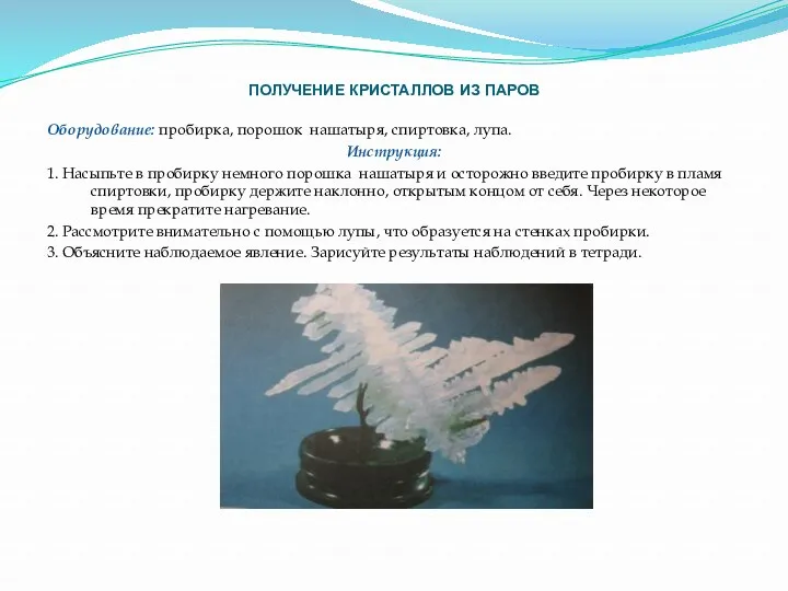 ПОЛУЧЕНИЕ КРИСТАЛЛОВ ИЗ ПАРОВ Оборудование: пробирка, порошок нашатыря, спиртовка, лупа.