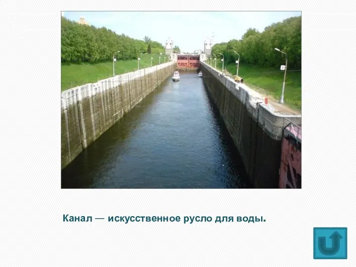 Канал — искусственное русло для воды.