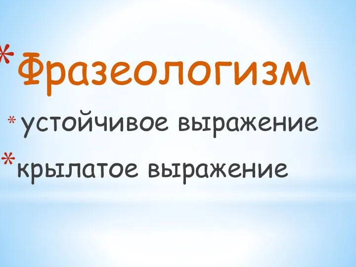 Фразеологизм устойчивое выражение крылатое выражение