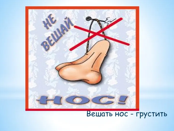 Вешать нос - грустить