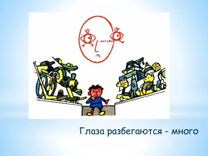 Глаза разбегаются - много