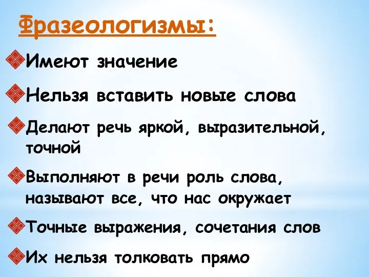 Фразеологизмы: Имеют значение Нельзя вставить новые слова Делают речь яркой,