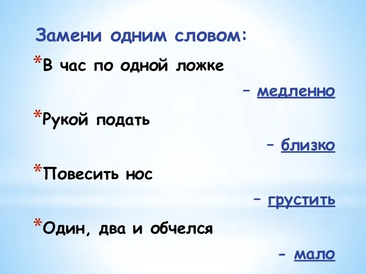 Замени одним словом: В час по одной ложке – медленно