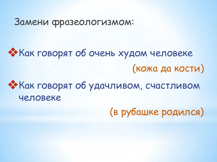 Замени фразеологизмом: Как говорят об очень худом человеке (кожа да