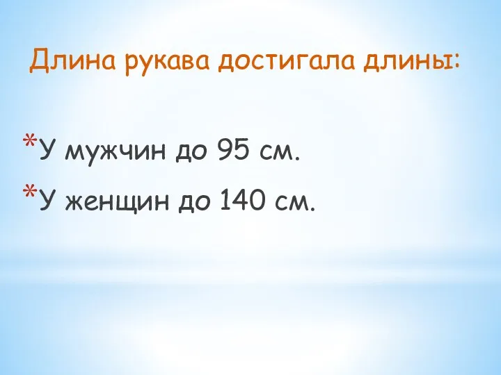 Длина рукава достигала длины: У мужчин до 95 см. У женщин до 140 см.