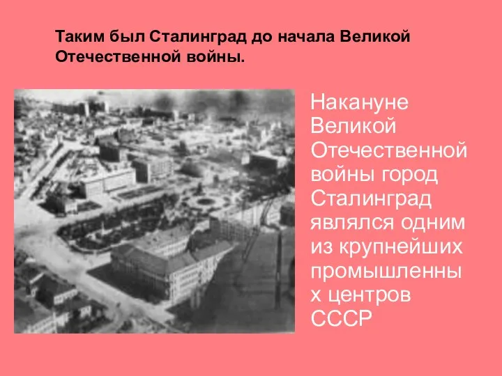 Таким был Сталинград до начала Великой Отечественной войны. Накануне Великой