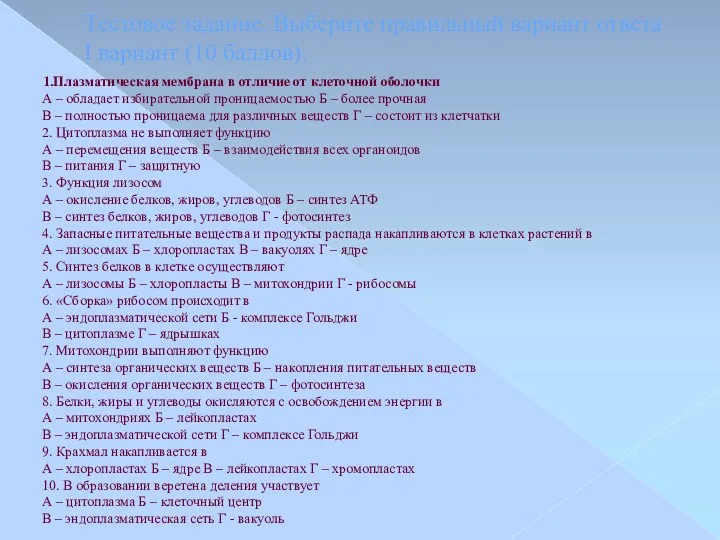 Тестовое задание. Выберите правильный вариант ответа I вариант (10 баллов).