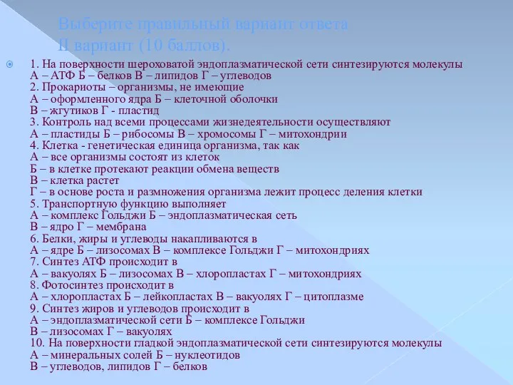 Выберите правильный вариант ответа II вариант (10 баллов). 1. На