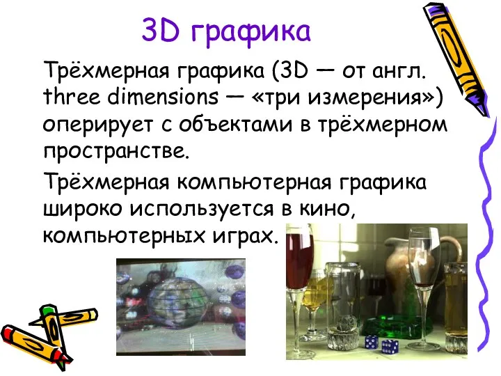 3D графика Трёхмерная графика (3D — от англ. three dimensions — «три измерения»)