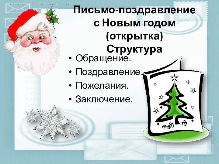 Письмо-поздравление с Новым годом (открытка) Структура Обращение. Поздравление. Пожелания. Заключение.