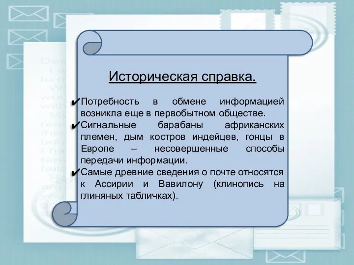 Историческая справка. Потребность в обмене информацией возникла еще в первобытном