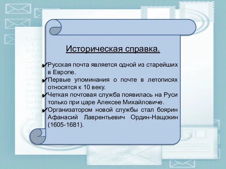 Историческая справка. Русская почта является одной из старейших в Европе.