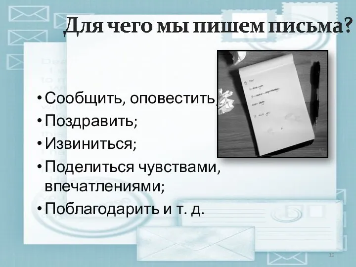 Сообщить, оповестить; Поздравить; Извиниться; Поделиться чувствами, впечатлениями; Поблагодарить и т. д.