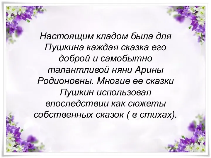 Настоящим кладом была для Пушкина каждая сказка его доброй и