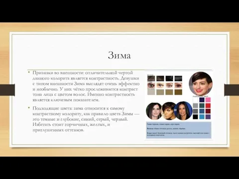 Зима Признаки во внешности: отличительной чертой данного колорита является контрастность.