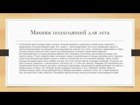 Макияж подходящий для лета Тональный крем должен иметь легкую, полупрозрачную