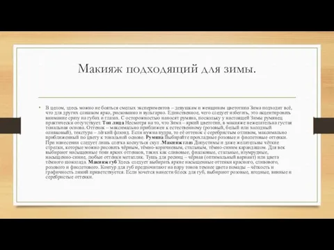 Макияж подходящий для зимы. В целом, здесь можно не бояться