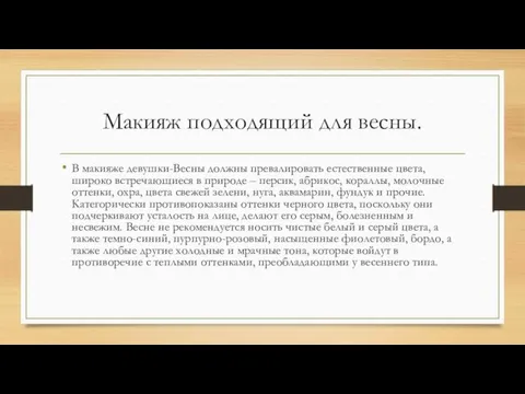 Макияж подходящий для весны. В макияже девушки-Весны должны превалировать естественные