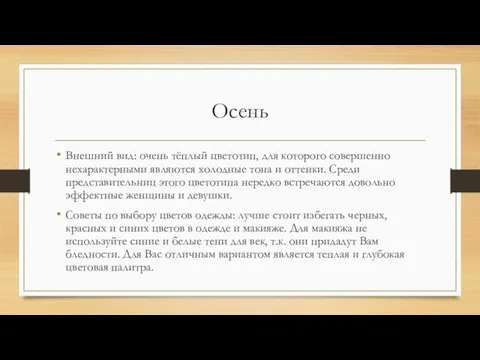 Осень Внешний вид: очень тёплый цветотип, для которого совершенно нехарактерными